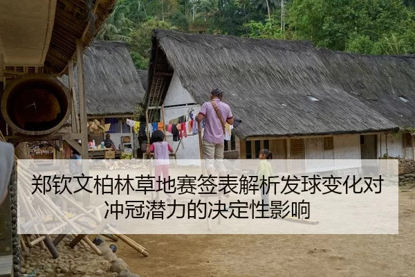郑钦文柏林草地赛签表解析发球变化对冲冠潜力的决定性影响