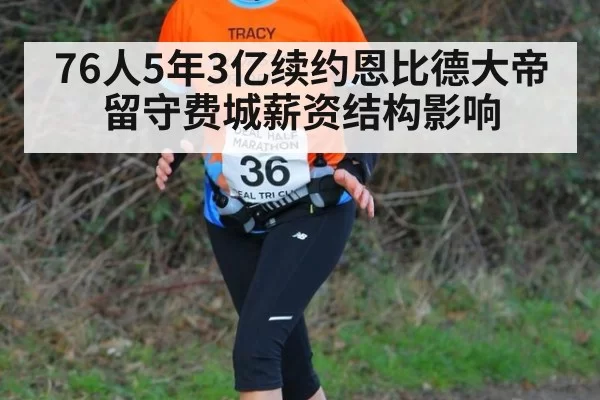 76人5年3亿续约恩比德大帝留守费城薪资结构影响