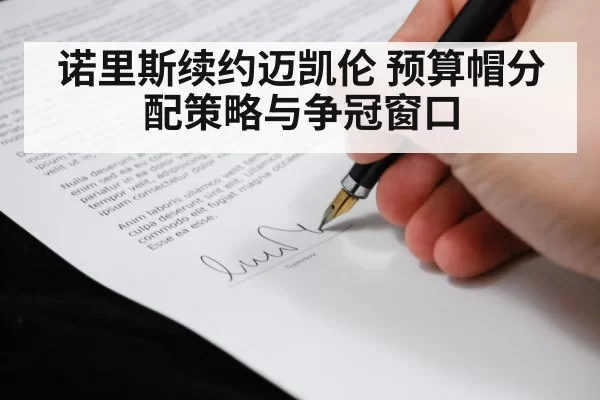 诺里斯续约迈凯伦 预算帽分配策略与争冠窗口