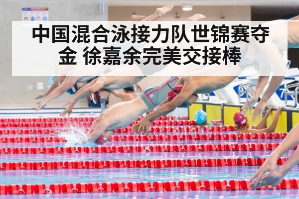 中国混合泳接力队世锦赛夺金 徐嘉余完美交接棒