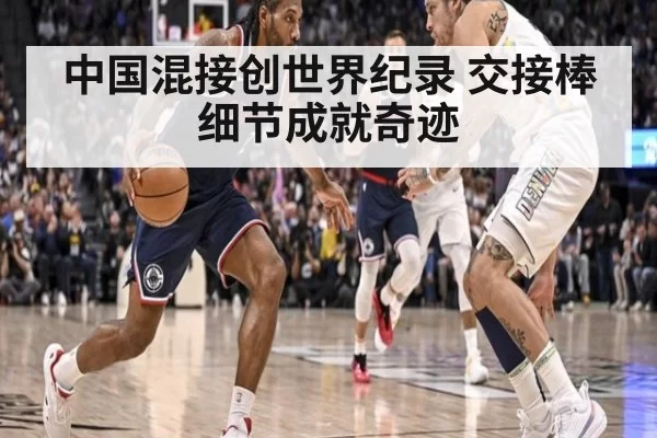 中国混接创世界纪录 交接棒细节成就奇迹
