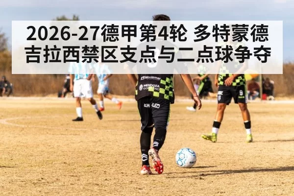 2026-27德甲第4轮 多特蒙德吉拉西禁区支点与二点球争夺